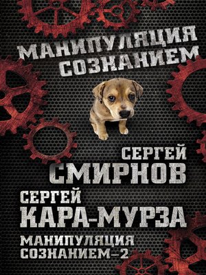 cover image of Манипуляция сознанием – 2